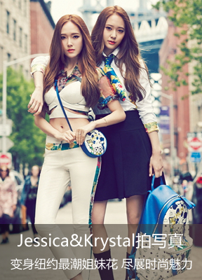 jessica&krystal拍写真 变身纽约最潮姐妹花